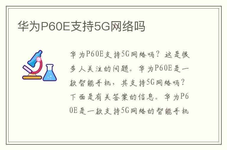 华为P60E支持5G网络吗(华为p60手机支持5g吗)